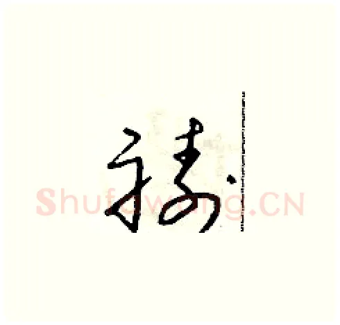 禱硬笔草书写法,摘自朱寿友硬笔书法字帖