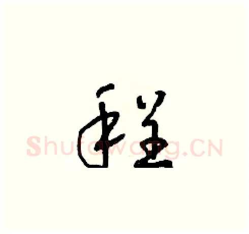 程硬笔草书写法,摘自朱寿友硬笔书法字帖