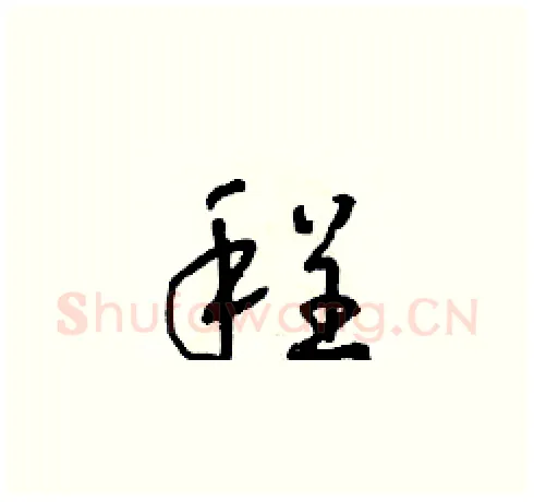 程硬笔草书写法,摘自朱寿友硬笔书法字帖