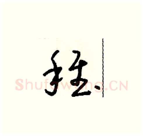 稚硬笔草书写法,摘自朱寿友硬笔书法字帖