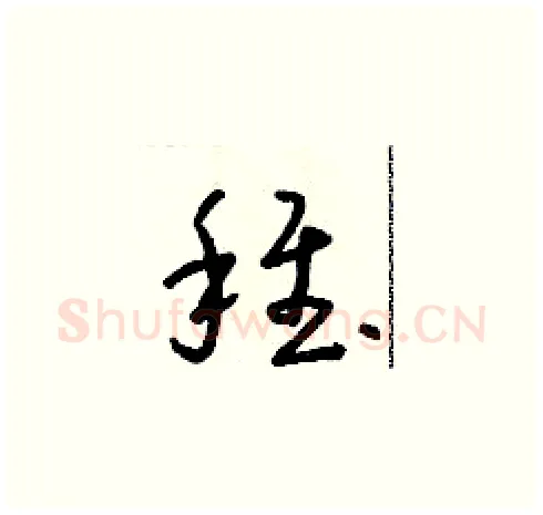 稚硬笔草书写法,摘自朱寿友硬笔书法字帖
