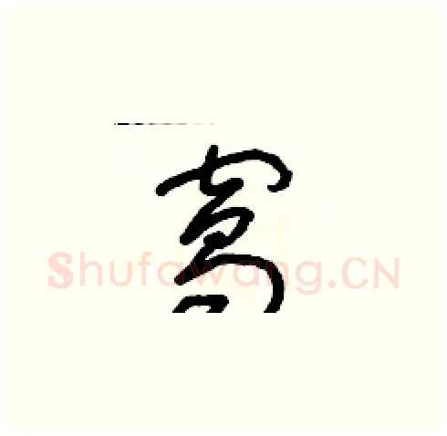 窩硬笔草书写法,摘自朱寿友硬笔书法字帖