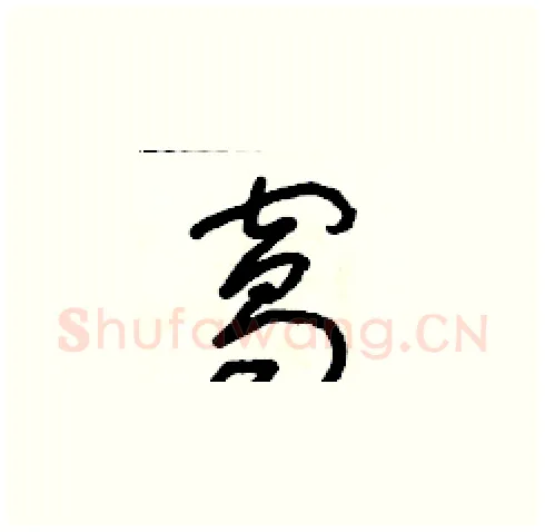 窩硬笔草书写法,摘自朱寿友硬笔书法字帖
