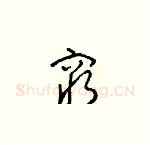 窮硬笔草书写法,摘自朱寿友硬笔书法字帖
