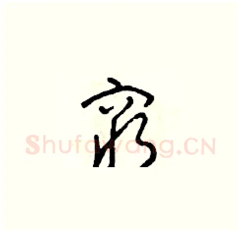 窮硬笔草书写法,摘自朱寿友硬笔书法字帖