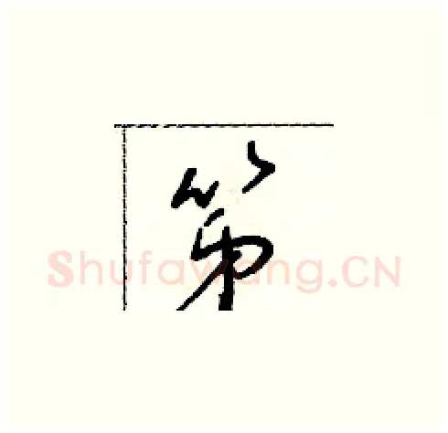 第硬笔草书写法,摘自朱寿友硬笔书法字帖