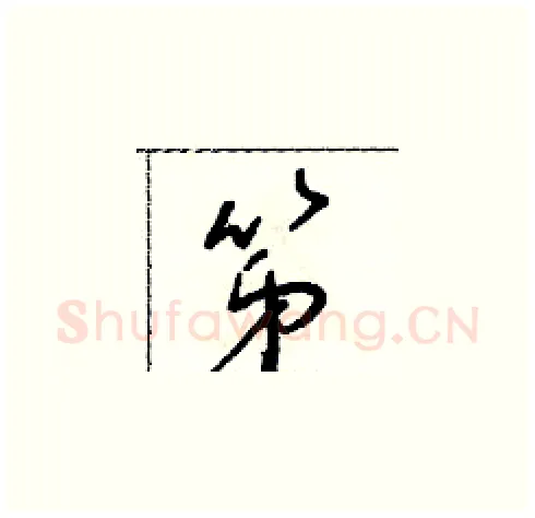第硬笔草书写法,摘自朱寿友硬笔书法字帖