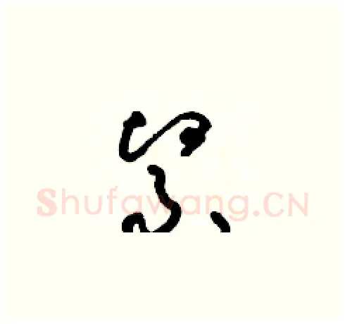 緊硬笔草书写法,摘自朱寿友硬笔书法字帖