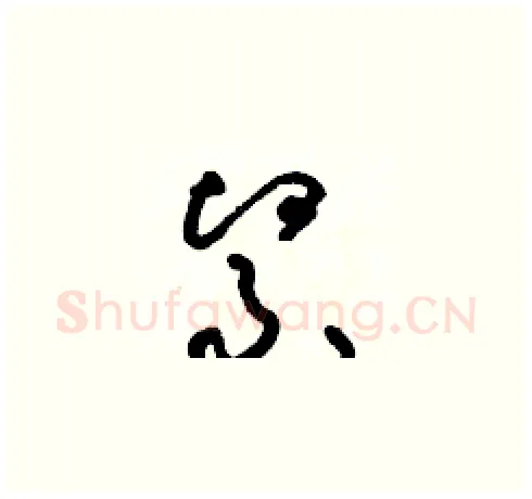緊硬笔草书写法,摘自朱寿友硬笔书法字帖