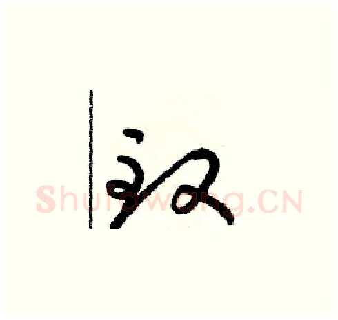 緻硬笔草书写法,摘自朱寿友硬笔书法字帖
