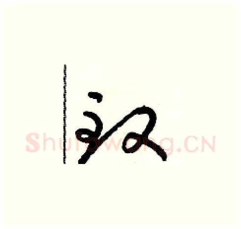 緻硬笔草书写法,摘自朱寿友硬笔书法字帖