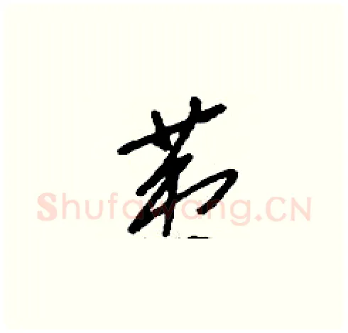 荑硬笔草书写法,摘自刘少英硬笔书法字帖