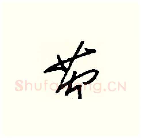 茓硬笔草书写法,摘自刘少英硬笔书法字帖