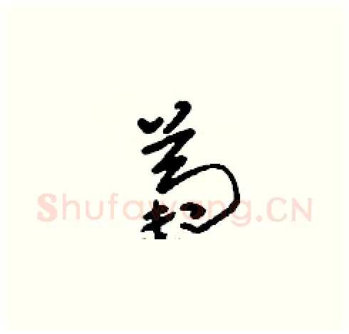 菊硬笔草书写法,摘自刘少英硬笔书法字帖
