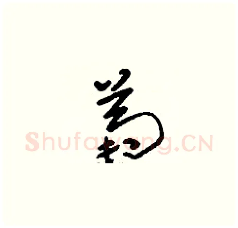 菊硬笔草书写法,摘自刘少英硬笔书法字帖