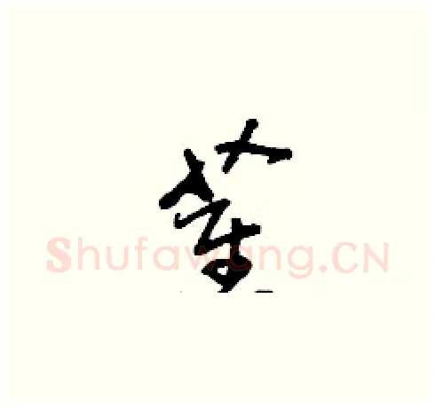 萑硬笔草书写法,摘自刘少英硬笔书法字帖