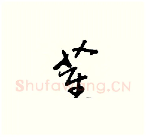 萑硬笔草书写法,摘自刘少英硬笔书法字帖