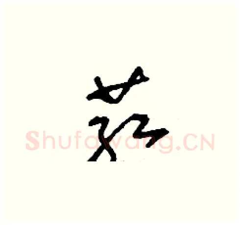 葒硬笔草书写法,摘自刘少英硬笔书法字帖