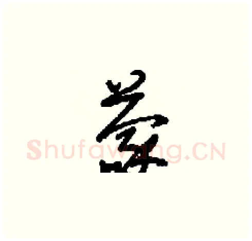 蒙硬笔草书写法,摘自刘少英硬笔书法字帖