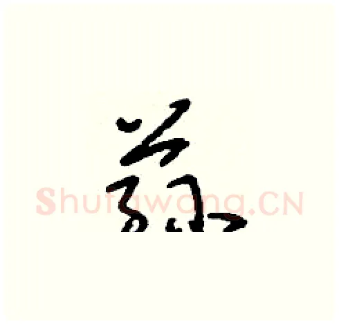 蓀硬笔草书写法,摘自刘少英硬笔书法字帖
