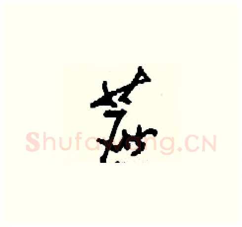 蔗硬笔草书写法,摘自刘少英硬笔书法字帖