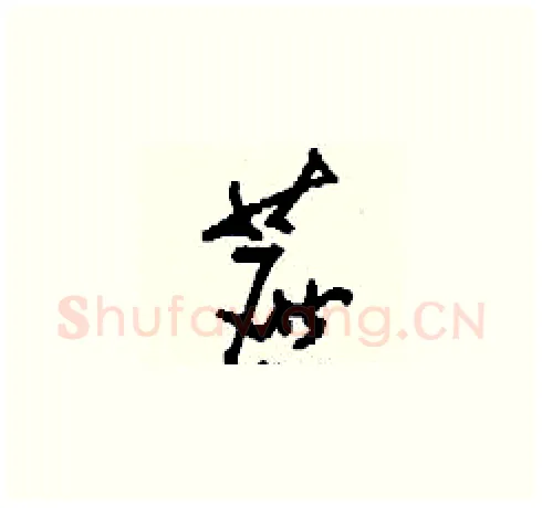 蔗硬笔草书写法,摘自刘少英硬笔书法字帖