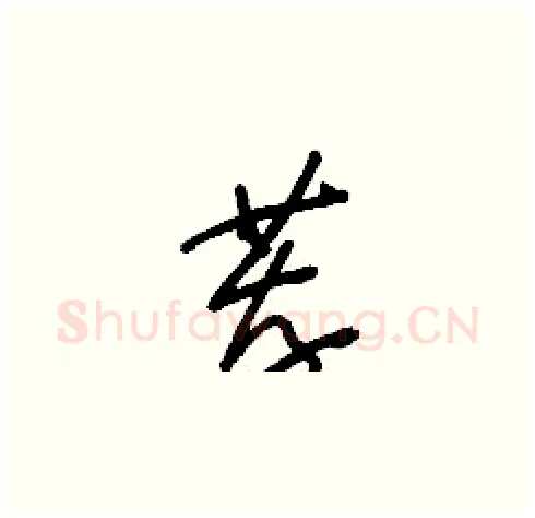 薦硬笔草书写法,摘自刘少英硬笔书法字帖