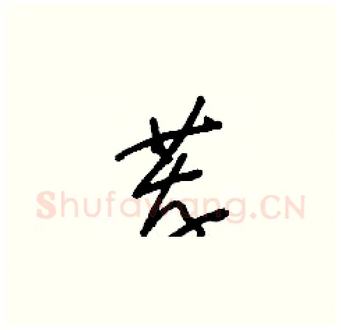薦硬笔草书写法,摘自刘少英硬笔书法字帖