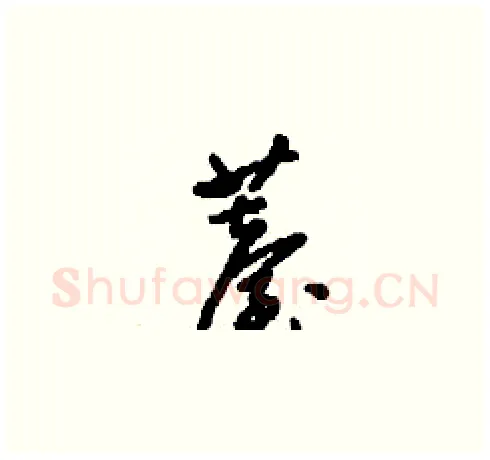 薹硬笔草书写法,摘自刘少英硬笔书法字帖