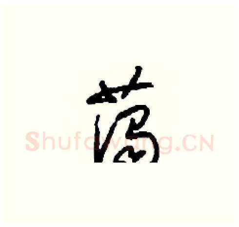 藹硬笔草书写法,摘自刘少英硬笔书法字帖