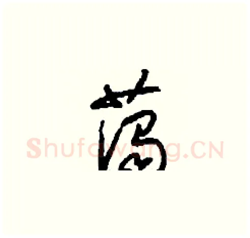 藹硬笔草书写法,摘自刘少英硬笔书法字帖