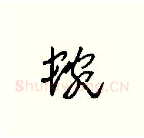 蜿硬笔草书写法,摘自刘少英硬笔书法字帖
