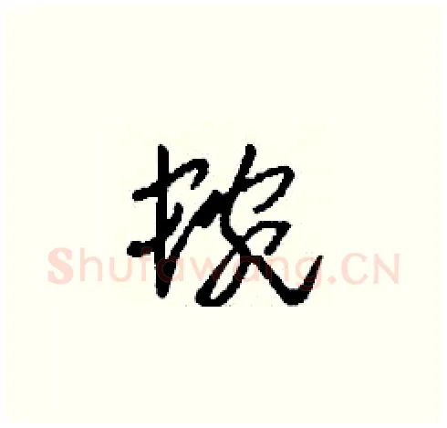 蜿硬笔草书写法,摘自刘少英硬笔书法字帖