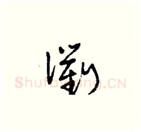 衢硬笔草书写法,摘自刘少英硬笔书法字帖