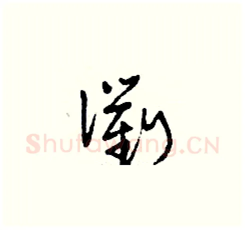 衢硬笔草书写法,摘自刘少英硬笔书法字帖