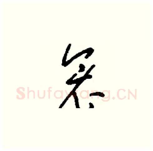 衾硬笔草书写法,摘自刘少英硬笔书法字帖