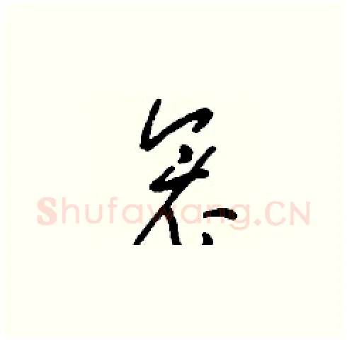衾硬笔草书写法,摘自刘少英硬笔书法字帖