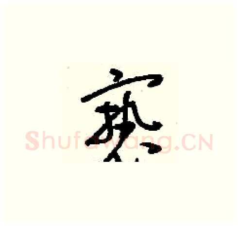 褻硬笔草书写法,摘自刘少英硬笔书法字帖