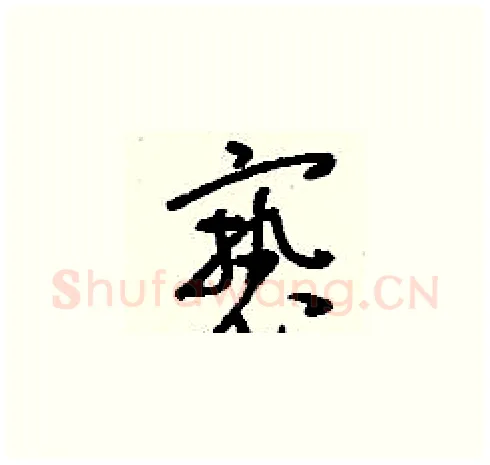 褻硬笔草书写法,摘自刘少英硬笔书法字帖