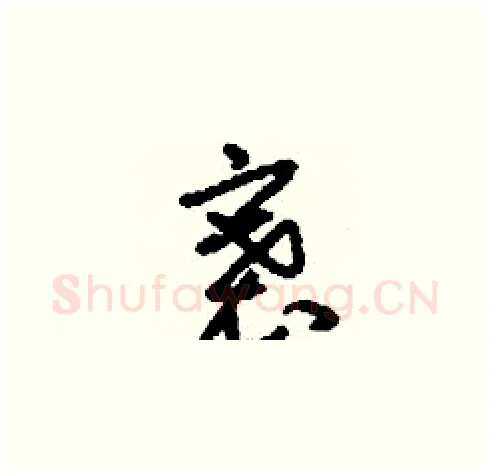 褰硬笔草书写法,摘自刘少英硬笔书法字帖