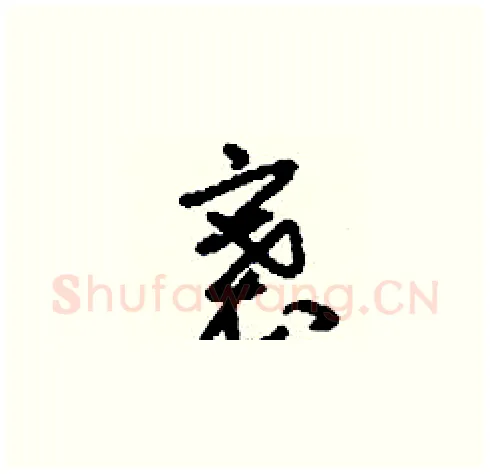 褰硬笔草书写法,摘自刘少英硬笔书法字帖