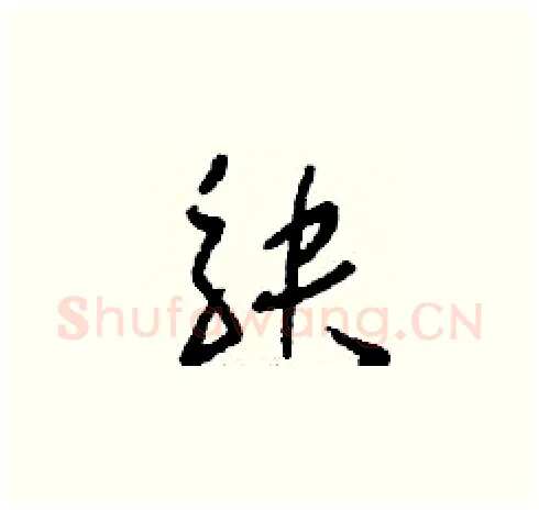 觖硬笔草书写法,摘自刘少英硬笔书法字帖