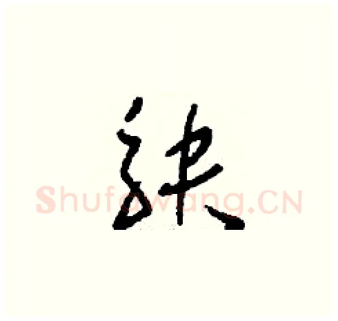 觖硬笔草书写法,摘自刘少英硬笔书法字帖