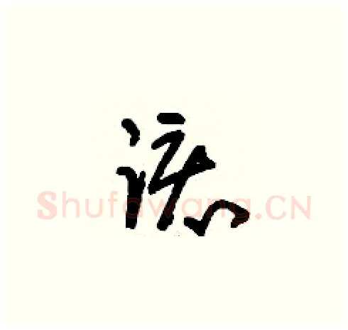 該硬笔草书写法,摘自刘少英硬笔书法字帖