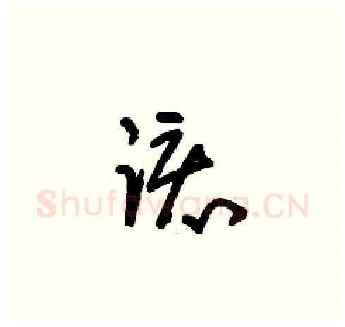 該硬笔草书写法,摘自刘少英硬笔书法字帖