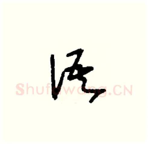 語硬笔草书写法,摘自刘少英硬笔书法字帖