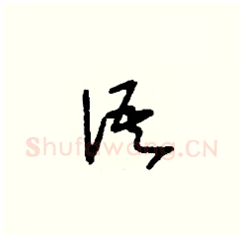 語硬笔草书写法,摘自刘少英硬笔书法字帖