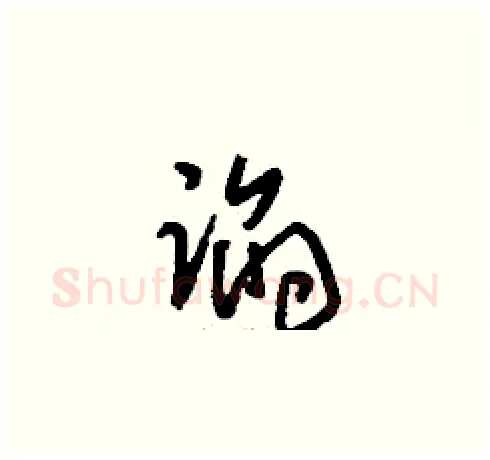 諂硬笔草书写法,摘自刘少英硬笔书法字帖