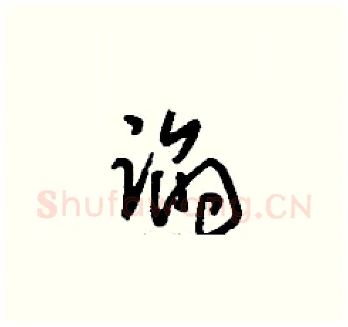 諂硬笔草书写法,摘自刘少英硬笔书法字帖