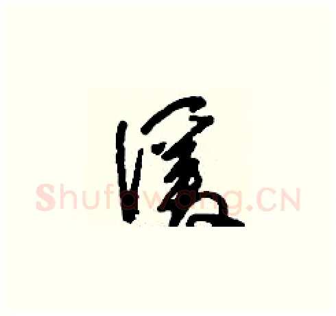 諼硬笔草书写法,摘自刘少英硬笔书法字帖